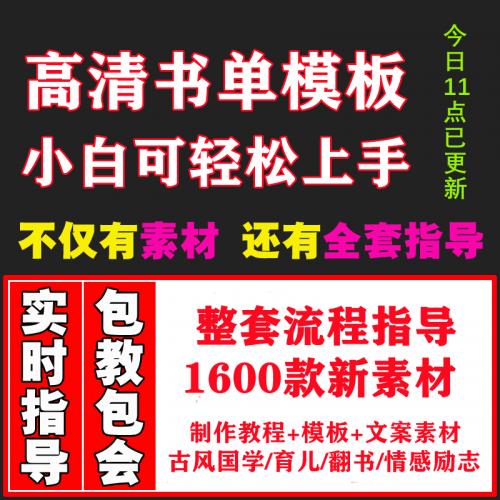 书单模版高清无水印短视频素材竖版自媒体视频动静态模版制作教程