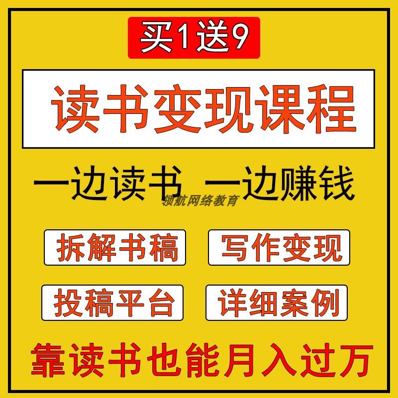 读书变现课程拆解讲书稿书评投稿新媒体自媒体写作视频教程