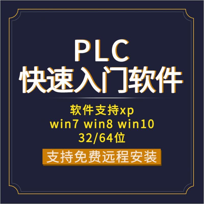 PLC编程入门三菱PLC仿真软件自学习动画模拟好评送视频教程版