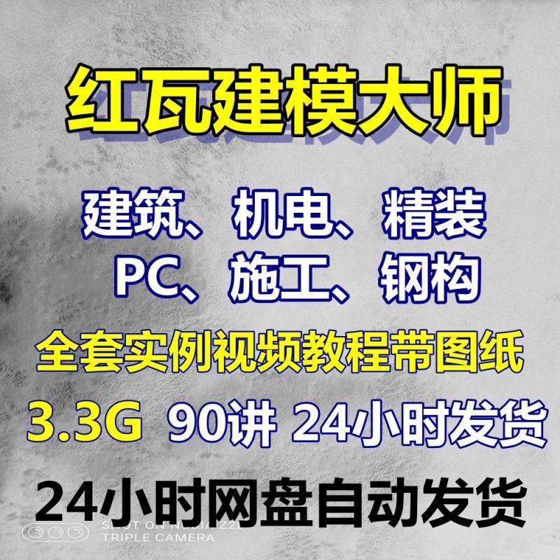 红瓦科技建模大师全套实例视频教程带图纸90讲