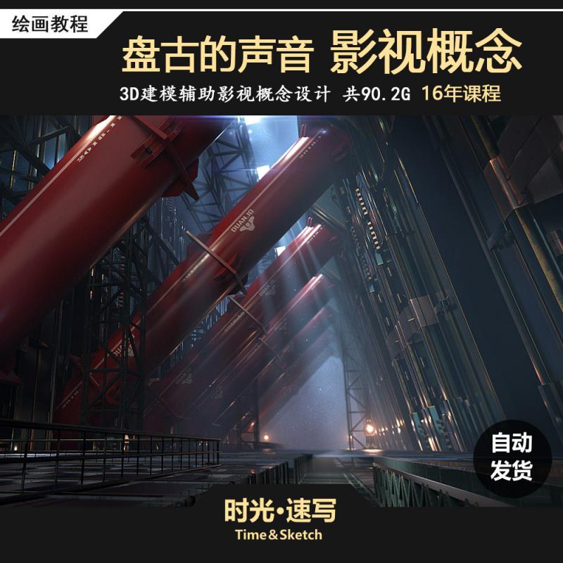 盘古的声音3D辅助场景原画影视概念设计 网络班 Maya PS教程录屏