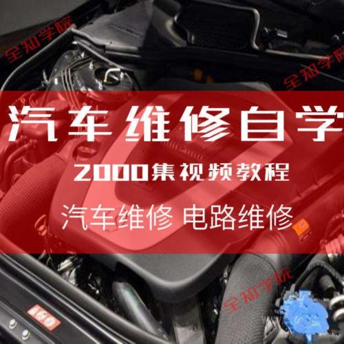 全套汽车维修教学视频教程培训技术诊断故障检测修复电路知识原理
