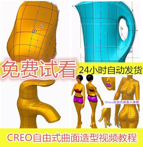Creo2.0自由式曲面外观拉点造型视频教程 高清 免费试看