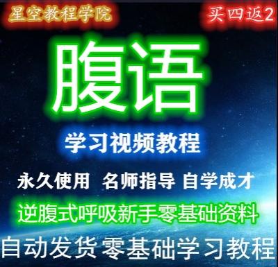 腹语视频教程自学习大全套逆腹式呼吸新手零基础资料指导方法技巧