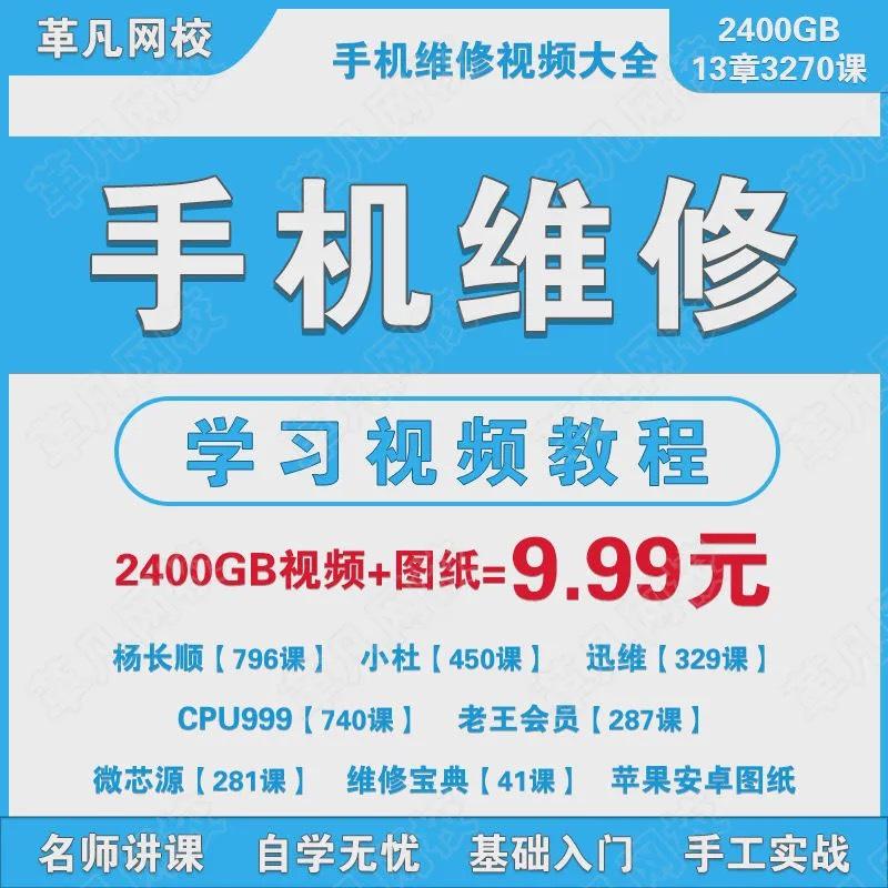 杨长顺小杜迅维手机维修视频教程CPU999苹果安卓零基础自学培训