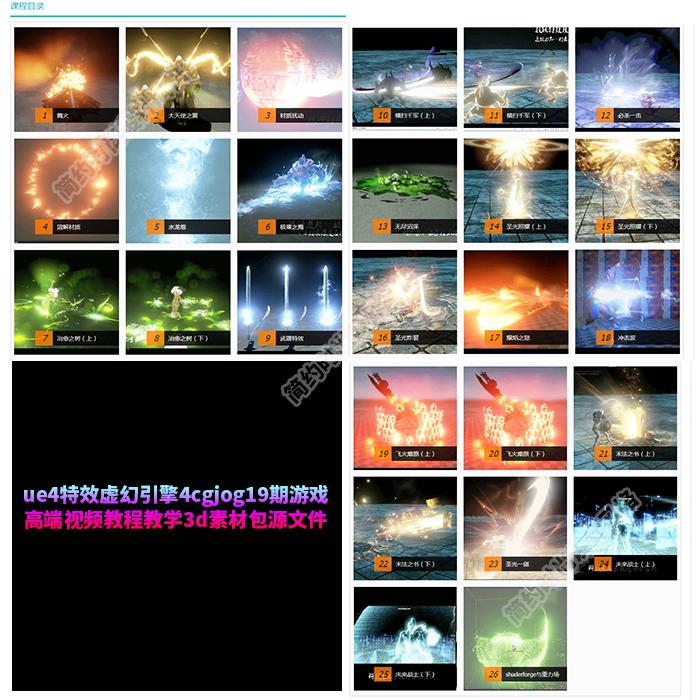 ue4特效虚幻引擎4cgjog19期游戏高端视频教程教学3d素材包源文件