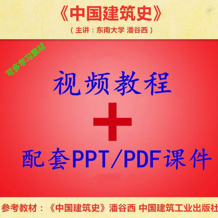 东南大 潘谷西 中国建筑史 PPT教学课件 视频教程讲解 学习资料