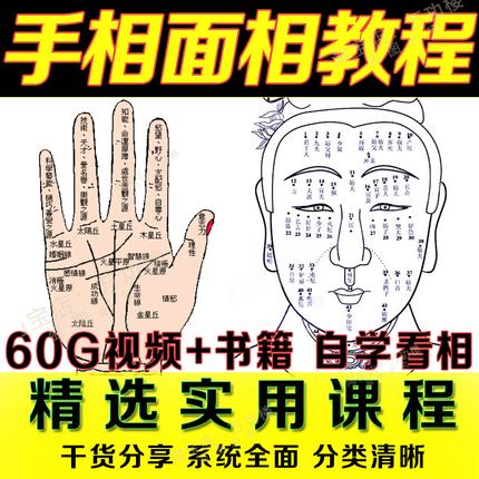 手相面相教程自学预测相法麻衣神相教学入门图解大全电子书籍视频