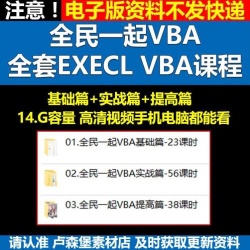 全民一起VBA基础篇提高篇实战篇Excel数据处理入门到精通视频教程