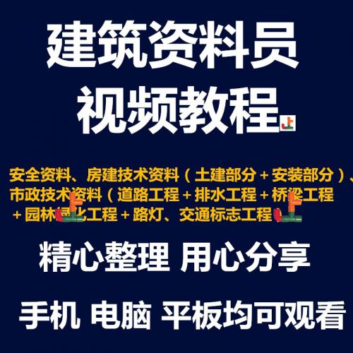 建筑资料员道路桥梁市政园林工程大全套表格填写范例入门视频教程