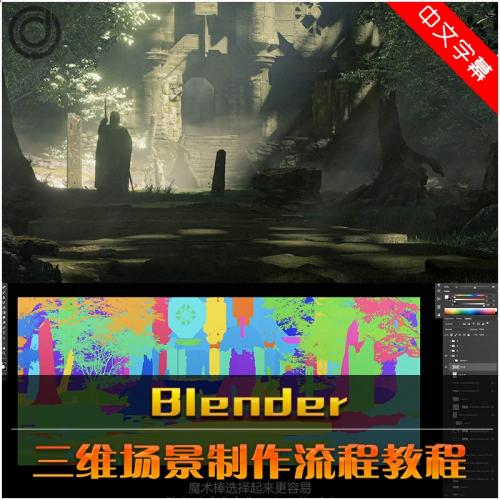 Blender三维场景制作流程视频教程3D环境设计技术中文字幕