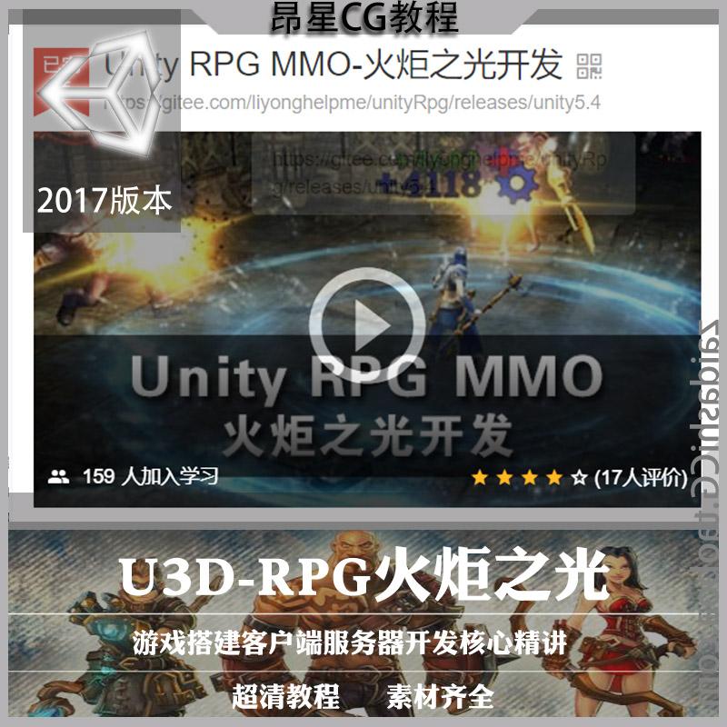 Unity游戏开发教学视频 Rpg火炬之光教程视频 网络服务器搭建案例