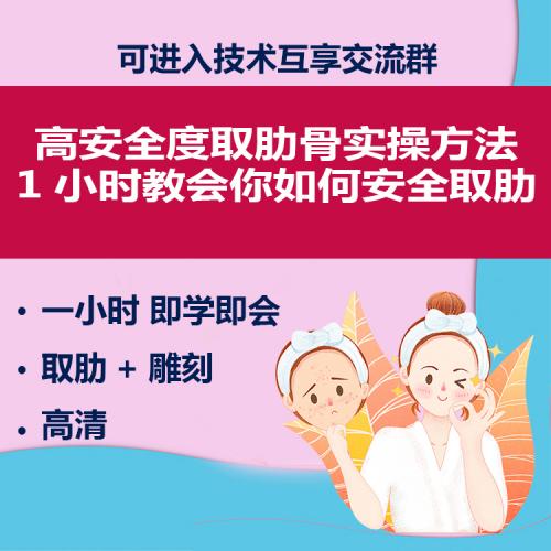 取肋骨实操方法安全度高1小时教会你如何安全取肋讲解视频教程