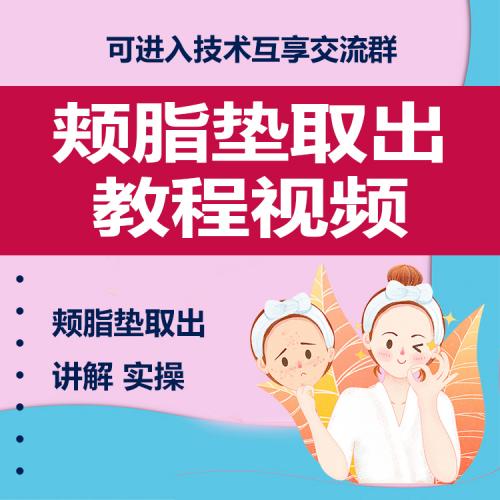 颊脂垫取出讲解实操国内高清学习教程视频
