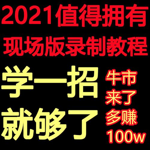 股票炒股理财投资视频实战课程教程入门基础知识神器趋势技术分析