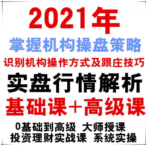 2021年益杨机构持仓机构操盘实战培训课程股票零基础入门视频教程