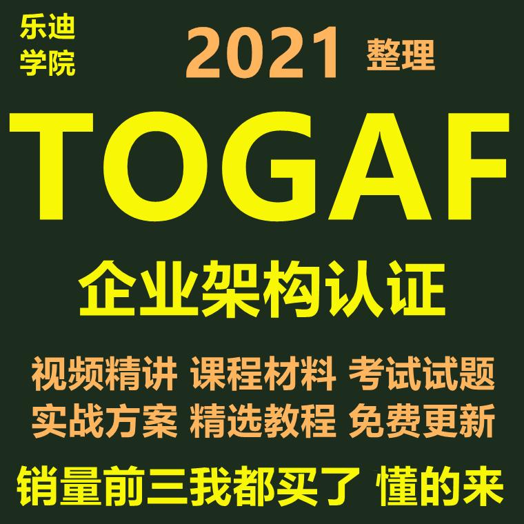 2021TOGAF9.2企业架构认证视频教程网络真题题库解析实战方案