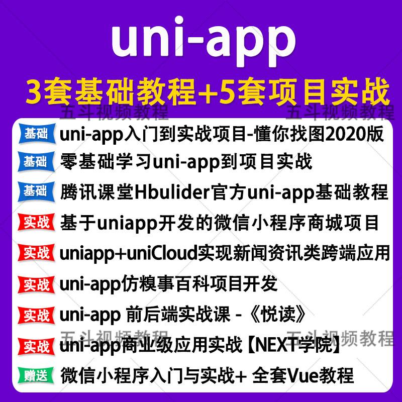 uniapp教程源码vue3项目实战uni-app开发视频课微信小程序前端h5