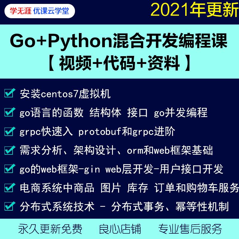2021年Go语言并发编程 Python混合开发架构设计分布式视频教程