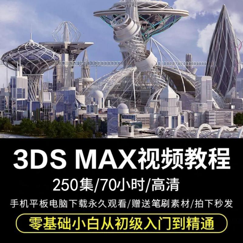 20年Max教程 小白3D建模材质渲染动画零基础入门中文视频教程自学