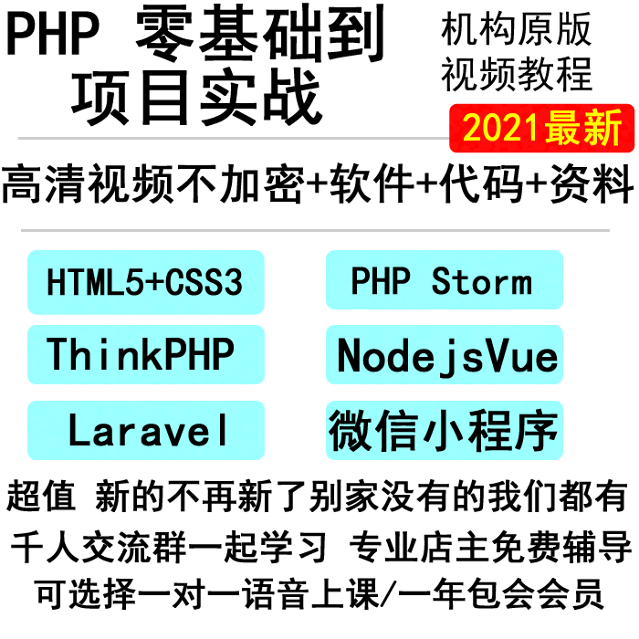 2021PHP视频教程/laravel/thinkphp框架开发零基础到高级项目实战