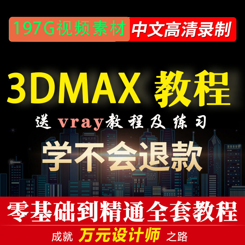 3dmax视频教程室内设计课程vary渲染入门模型零基础自学中文