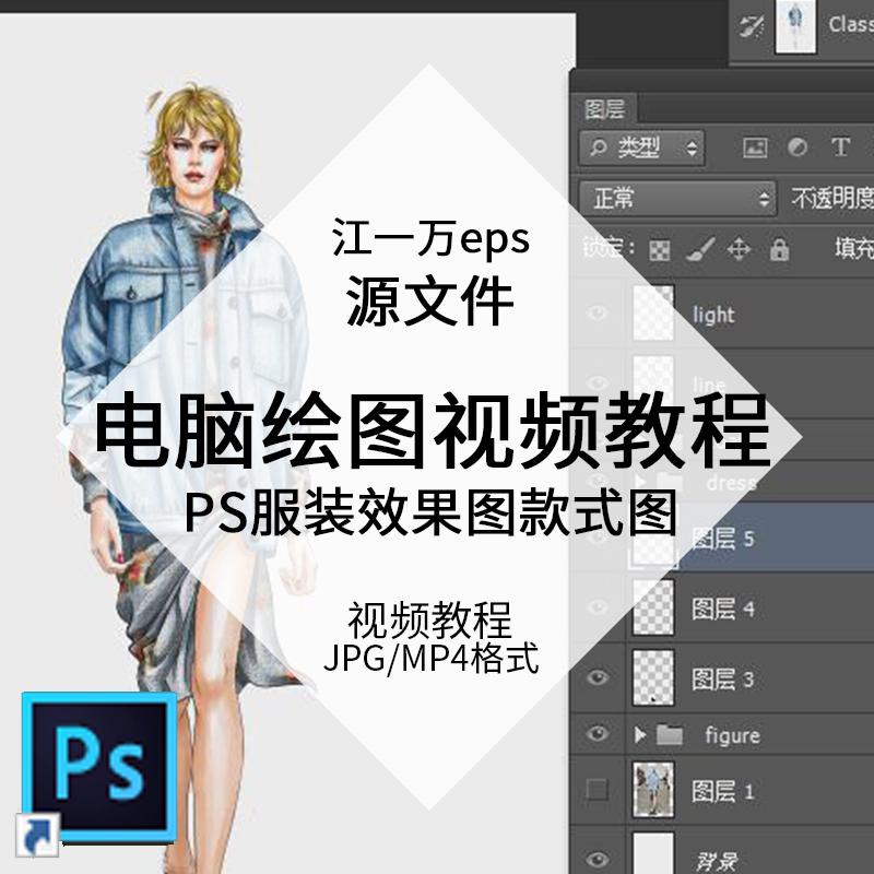 PS零基础服装设计电脑软件绘图绘画效果图款式图自学教程视频素材