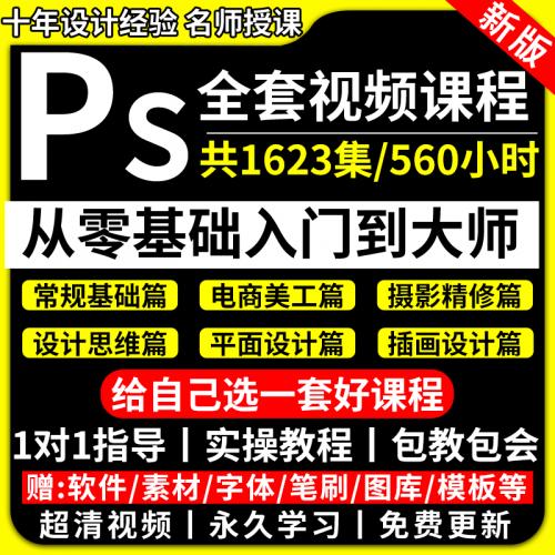 PS教程零基础修图调色平面设计淘宝美工课photoshop教学视频课程