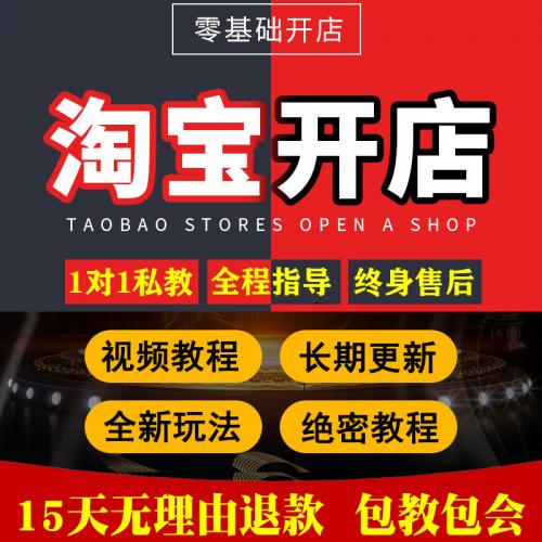淘宝开店教程电商运营培训新手免费注册网店店铺指导教学课程视频
