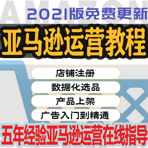 2021亚马逊amazon注册开店运营跨境电商教程培训选品视频课程全套