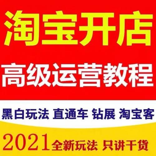 2021淘宝开店视频教程新手怎么免费注册网店店铺全套运营课程