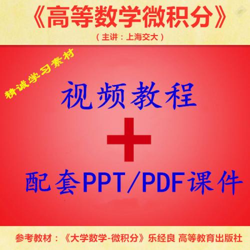 上海交大 乐经良版 高等数学微积分 视频教程讲解 PPT教学课件