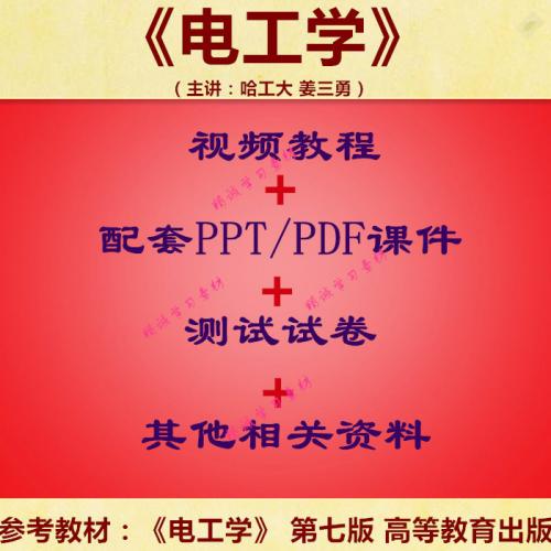 哈工大 姜三勇 电工学 视频教程讲解 PPT教学课件 学习资料