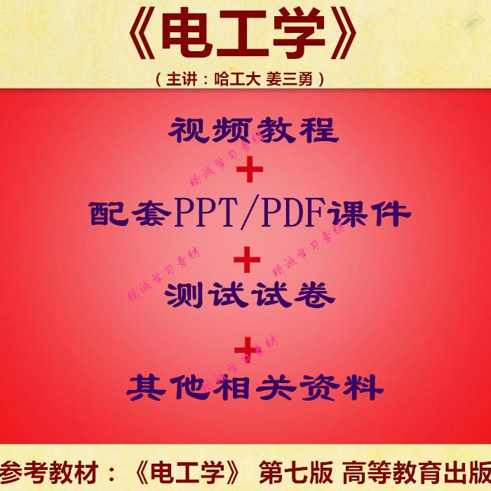 哈工大 姜三勇 电工学 视频教程讲解 PPT教学课件 学习资料