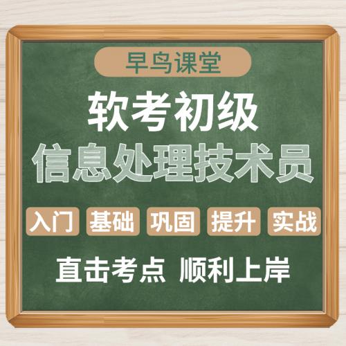 【早鸟课堂】软考初级-信息处理技术员培训教程视频