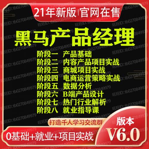 2021年黑马产品经理6.0互联网电商运营设计Axure数据分析视频教程