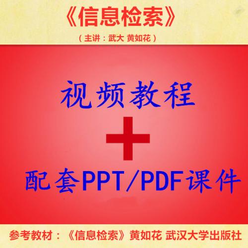 武大 黄如花 信息检索 PPT教学课件 视频教程讲解 学习资料