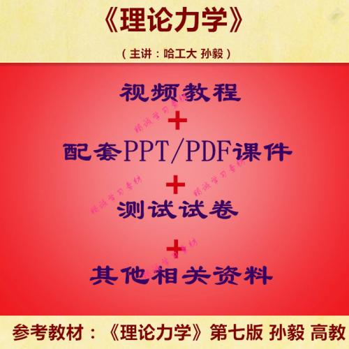 哈工大 孙毅 理论力学 视频教程讲解 PPT教学课件 学习资料