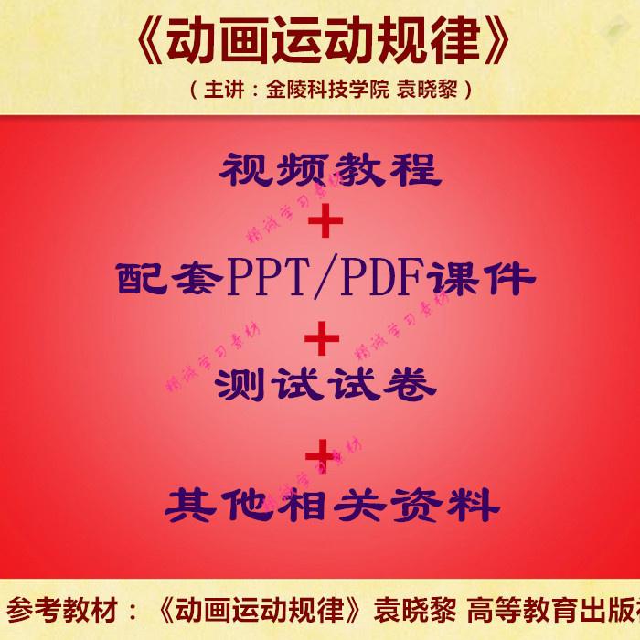 袁晓黎 动画运动规律 视频教程讲解 PPT教学课件讲义 学习资料