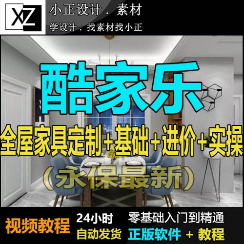 酷家乐教程入门零基础自学效果图视频课室内设计橱柜全屋定制装修