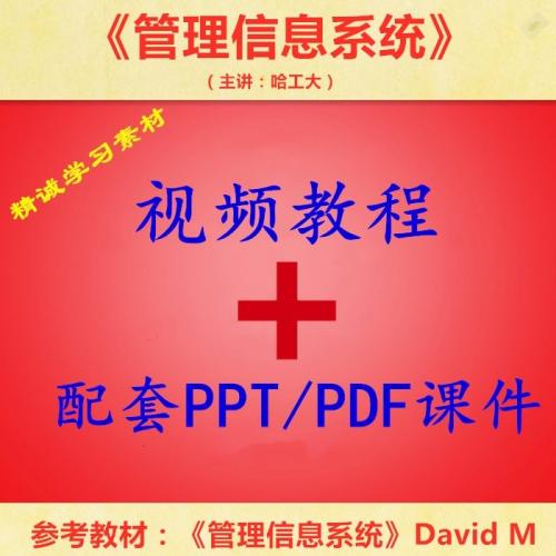 哈工大 管理信息系统 视频教程讲解 PPT教学课件 学习资料