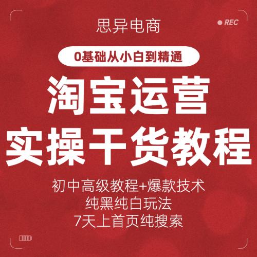 2021淘宝开店教程全套视频我要怎么注册免费网店电商运营培训课程