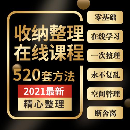 家庭收纳整理师视频培训教程学室内衣橱柜改造职场收纳整理术课程