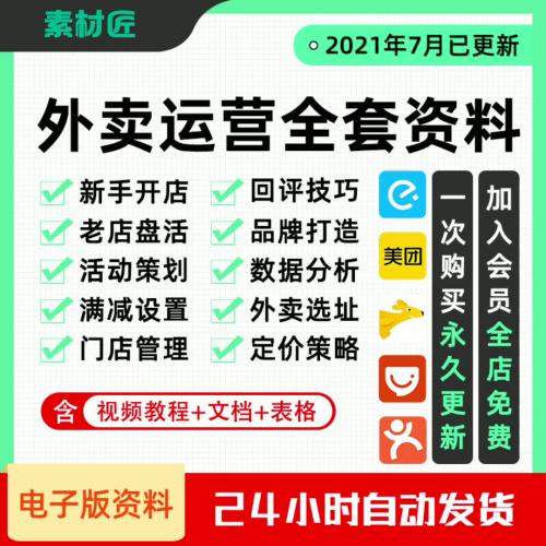 餐饮外卖运营教程美团饿了么推广培训资料视频开店实战营销引流课