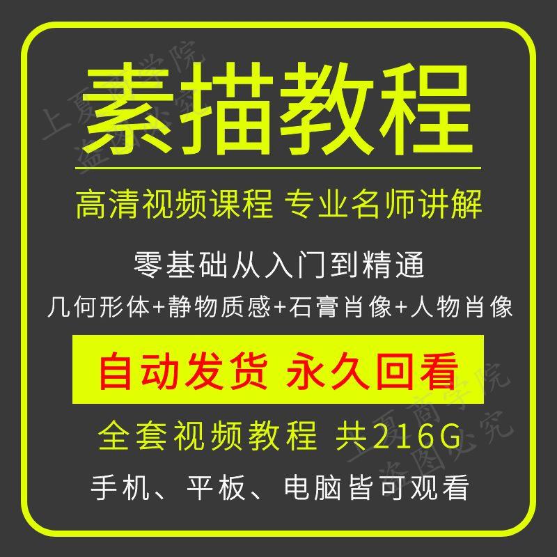素描视频教程电子版零基础入门自学绘画手绘静物人像实用教学课程