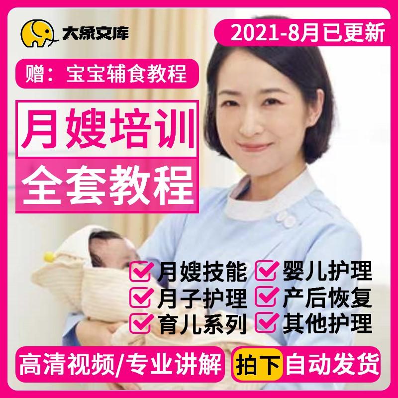 月嫂视频新生儿护理教程孕产妇康复坐月子餐食谱母育婴师培训课程