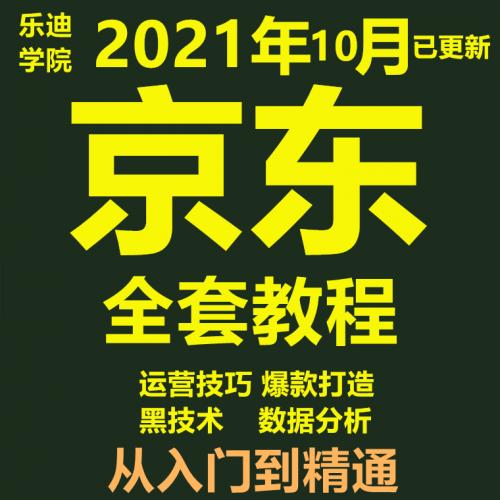 2021京东运营教程新手注册开店入门快车电商优化培训视频课程精通