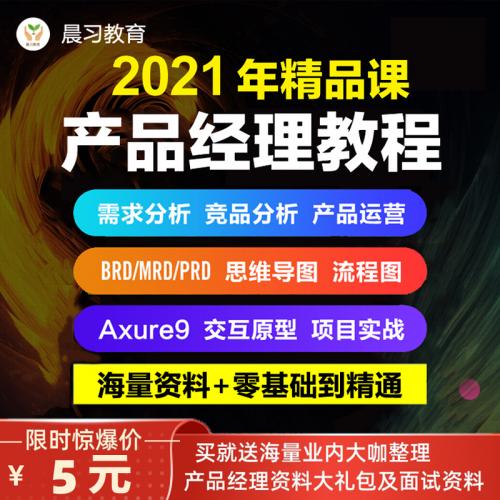 产品经理培训教程视频互联网ux运营实战面试Axure9墨刀2021新课程