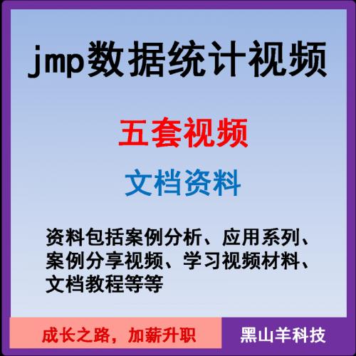 jmp数据统计分析软件视频 教程 软件