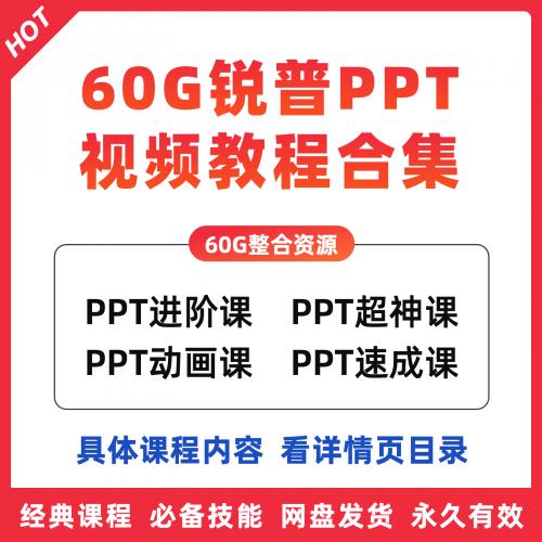 锐普PPT视频教程合集进阶课超神动画课程ppt模板素材office教程